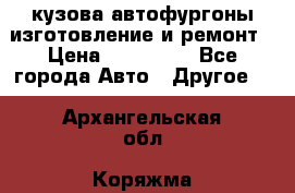 кузова автофургоны изготовление и ремонт › Цена ­ 350 000 - Все города Авто » Другое   . Архангельская обл.,Коряжма г.